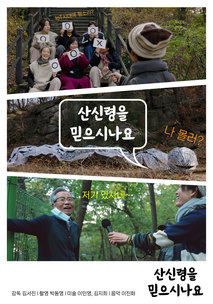 산신령을 믿으시나요