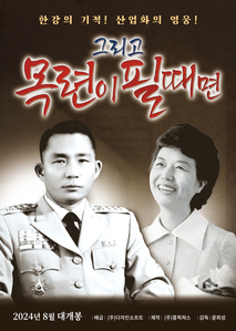 그리고 목련이 필때면