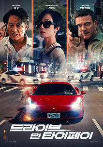 드라이브 인 타이페이