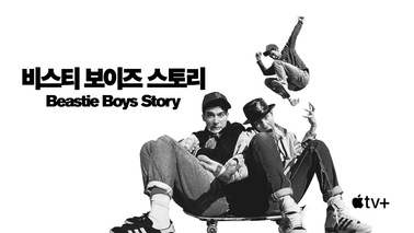 비스티 보이즈 스토리