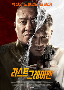 라스트 그레이맨