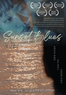 선셋블루스