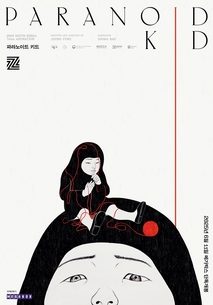 파라노이드 키드