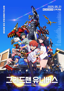 그리드맨 유니버스
