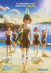 기빗올: 우리들의 썸머