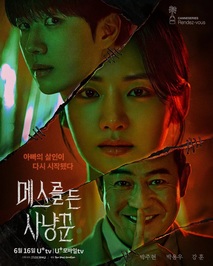 메스를 든 사냥꾼