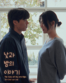 낮과 밤의 이야기