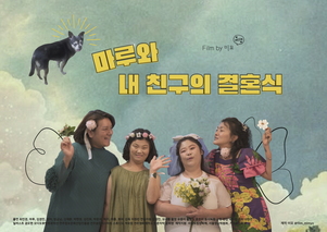 마루와 내 친구의 결혼식