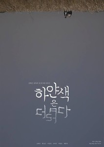 하얀색은 더럽다