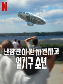 난장판이 된 사건사고: 열기구 소년