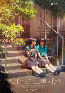 우리들의 교복시절