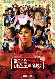 혐오스런 마츠코의 일생