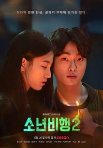 소년비행 시즌 2