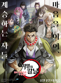 귀멸의 칼날: 합동 강화 훈련 주집결편