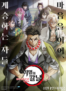 귀멸의 칼날: 합동 강화 훈련 개막편