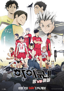 하이큐!! 땅 VS 하늘