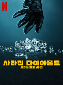 사라진 다이아몬드: 세기의 절도 사건