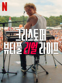 크리스토퍼: 뷰티풀 리얼 라이프