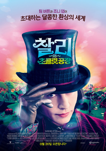 찰리와 초콜릿 공장