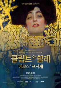 클림트와 쉴레. 에로스와 프시케