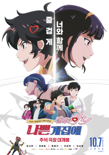 나쁜계집애: 달려라 하니