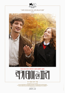 럭키 데이 인 파리 - 영화