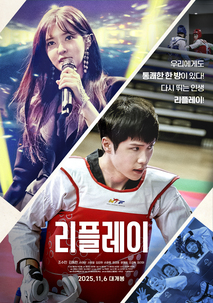 리플레이 - 영화