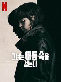 그녀는 어둠 속을 걷는다