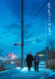 속초에서의 겨울 - 영화