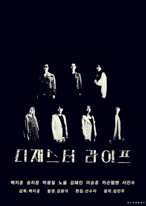 디재스터 라이프