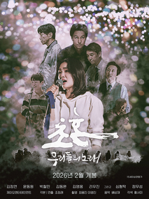 초혼, 다시 부르는 노래