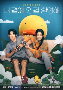 내 곁에 온 걸 환영해 - 영화