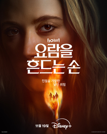 요람을 흔드는 손