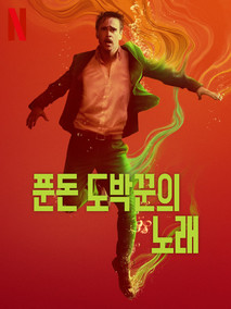 푼돈 도박꾼의 노래