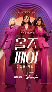 올즈 페어: 여신의 재판