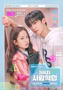 제4차 사랑혁명