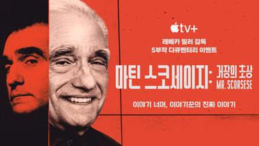 마틴 스코세이지: 거장의 초상