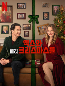 엑스와 메리 크리스마스를