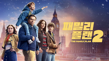 패밀리 플랜 2
