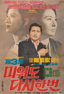 미워도 다시한번(3편)