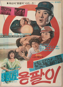 방범대원 용팔이