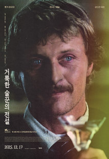 거룩한 술꾼의 전설