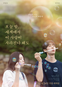 오늘 밤, 세계에서 이 사랑이 사라진다 해도