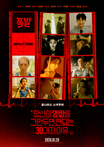 당신이 영화를 그만두면 안 되는 30가지 이유 - 폭발