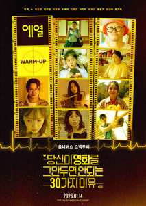 당신이 영화를 그만두면 안 되는 30가지 이유 - 예열