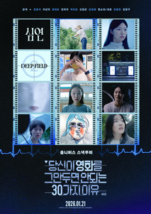 당신이 영화를 그만두면 안 되는 30가지 이유 - 심연