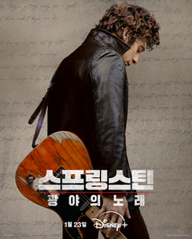 스프링스틴: 광야의 노래