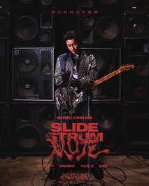 슬라이드 스트럼 뮤트