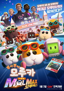 극장판 뿌이뿌이 모루카 모루맥스