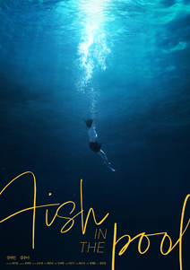 수영장 속 물고기